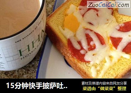 15分钟快手披萨吐司片