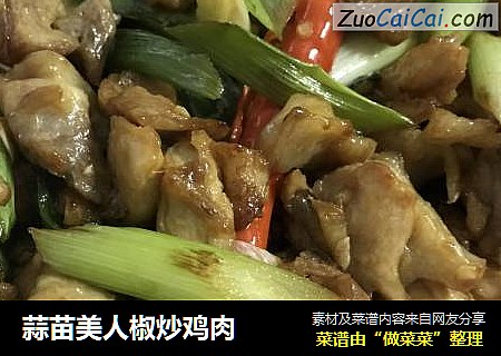 蒜苗美人椒炒鸡肉