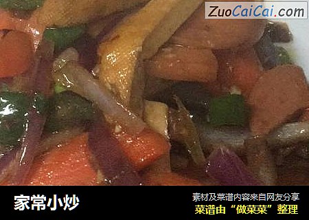 家常小炒