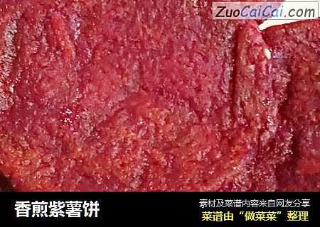 香煎紫薯饼