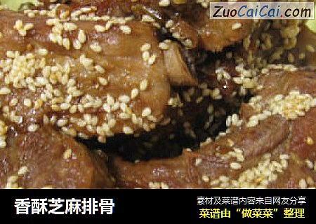 香酥芝麻排骨