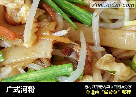 广式河粉