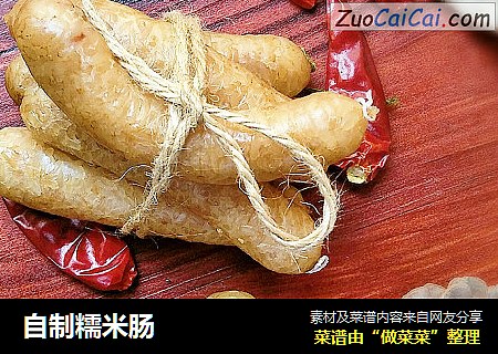 自制糯米肠
