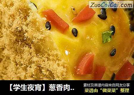 【学生夜宵】葱香肉松面包卷