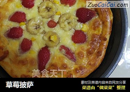 草莓披萨