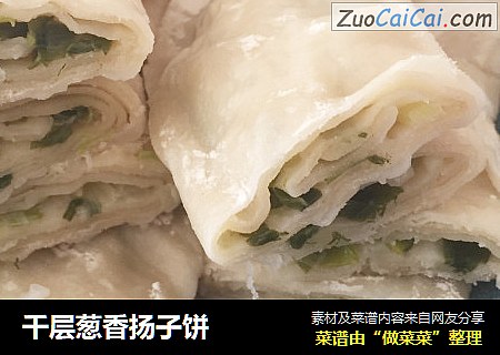 千层葱香扬子饼