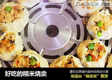好吃的糯米烧卖