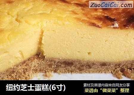 纽约芝士蛋糕(6寸)