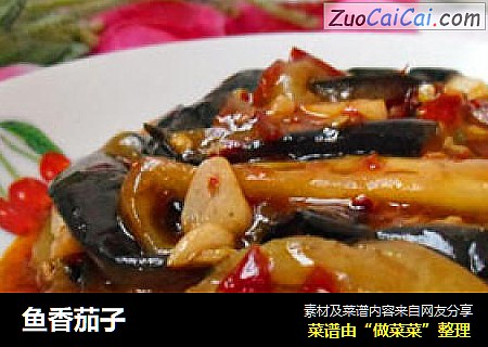 鱼香茄子
