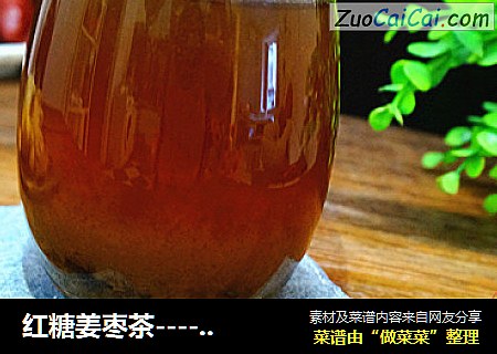 红糖姜枣茶----女性必备哦