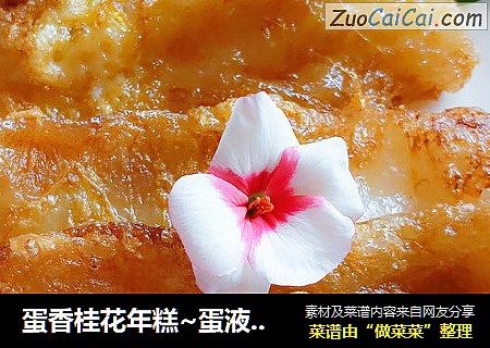 蛋香桂花年糕~蛋液酥糯桂花糕