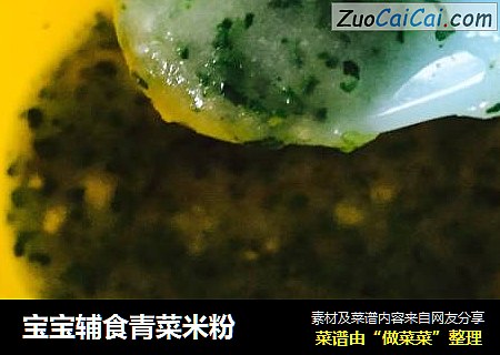 宝宝辅食青菜米粉
