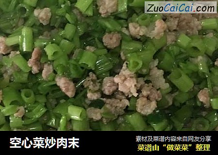 空心菜炒肉末
