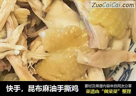 快手，昆布麻油手撕鸡
