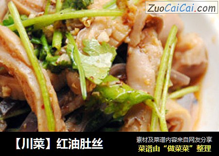 【川菜】红油肚丝