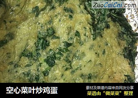空心菜叶炒鸡蛋