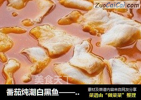 番茄炖潮白黑鱼——馋猫解馋美食精选