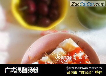 广式混酱肠粉