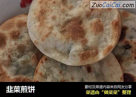 韭菜煎饼