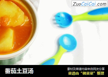 番茄土豆汤
