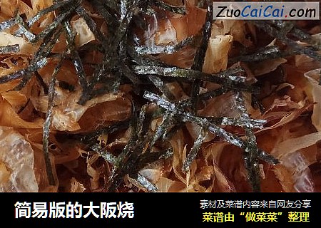 简易版的大阪烧