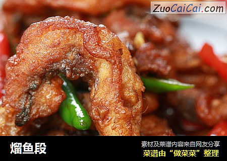 熘鱼段