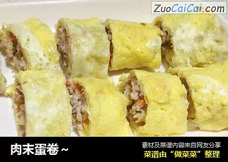 肉末蛋卷～