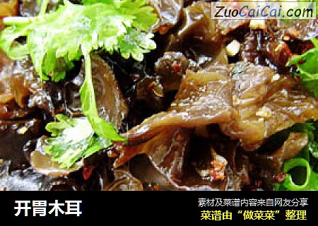 开胃木耳