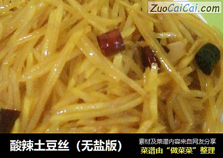 酸辣土豆丝（无盐版）