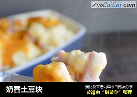 奶香土豆块