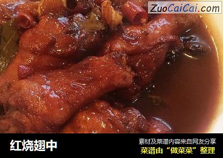 红烧翅中