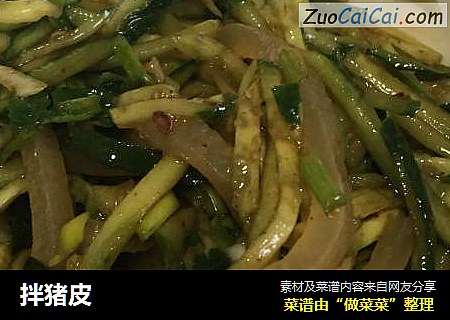 拌猪皮