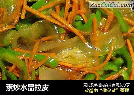 素炒水晶拉皮