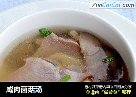 咸肉菌菇汤
