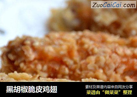 黑胡椒脆皮鸡翅