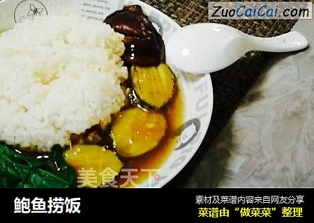 鲍鱼捞饭