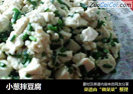 小葱拌豆腐
