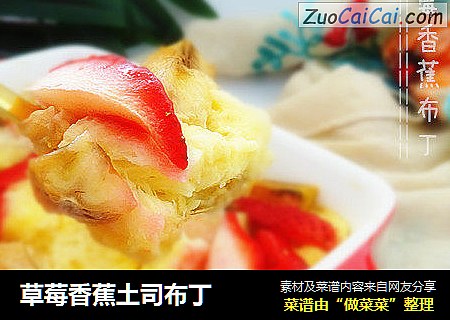 草莓香蕉土司布丁