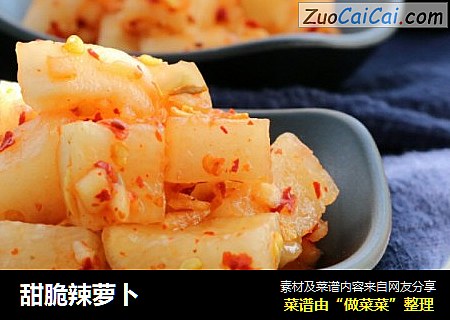 甜脆辣萝卜