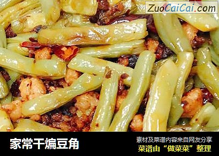 家常干煸豆角