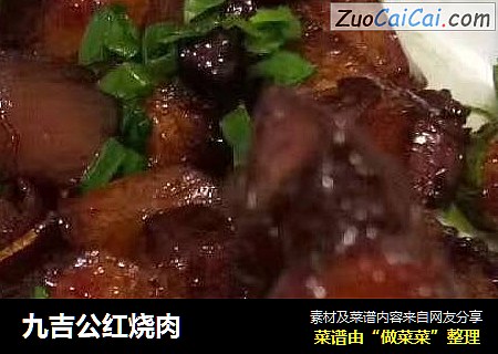 九吉公红烧肉