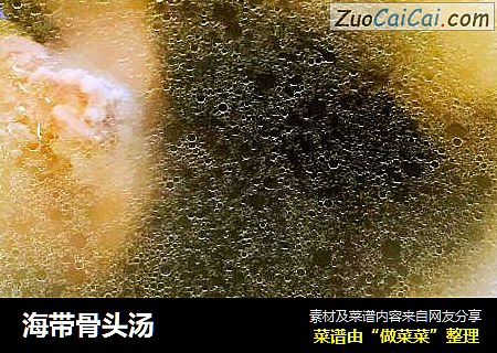 海带骨头汤