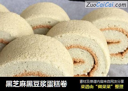 黑芝麻黑豆浆蛋糕卷