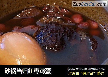 砂锅当归红枣鸡蛋