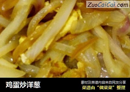 鸡蛋炒洋葱