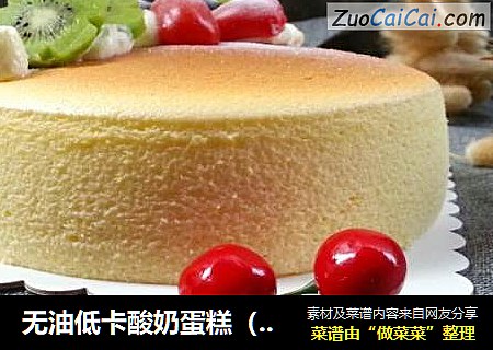 无油低卡酸奶蛋糕（仿轻酪乳）