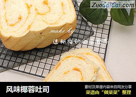 风味椰蓉吐司