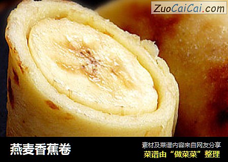燕麦香蕉卷