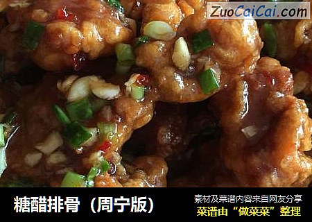 糖醋排骨（周宁版）