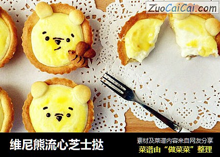 维尼熊流心芝士挞